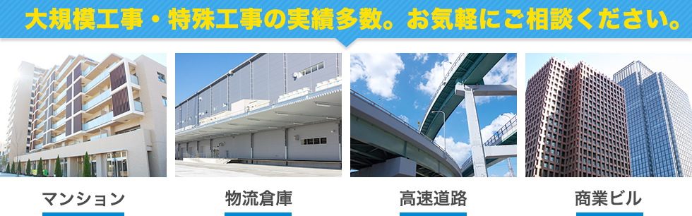 大規模工事・特殊工事の実績多数。お気軽にご相談ください。