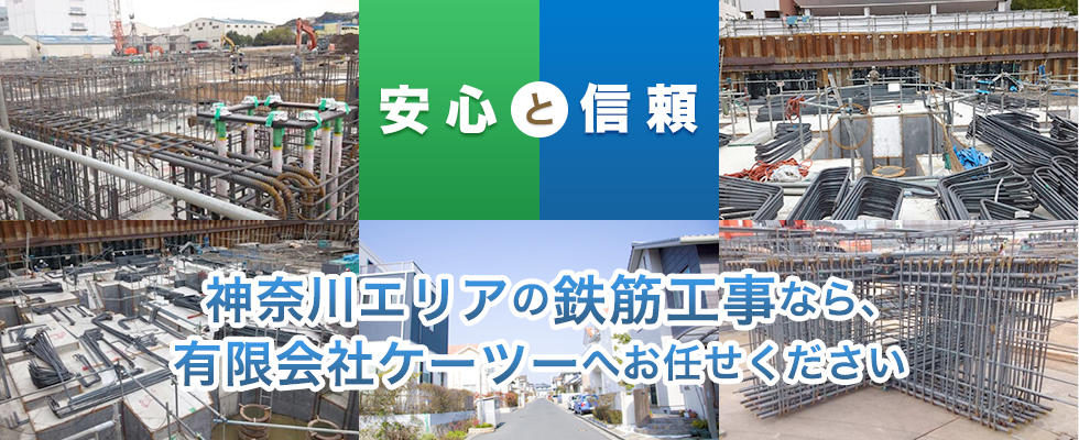 有限会社ケーツー|鉄筋工事会社は神奈川・横浜・東京・埼玉の鉄筋工事請負
トップ画像